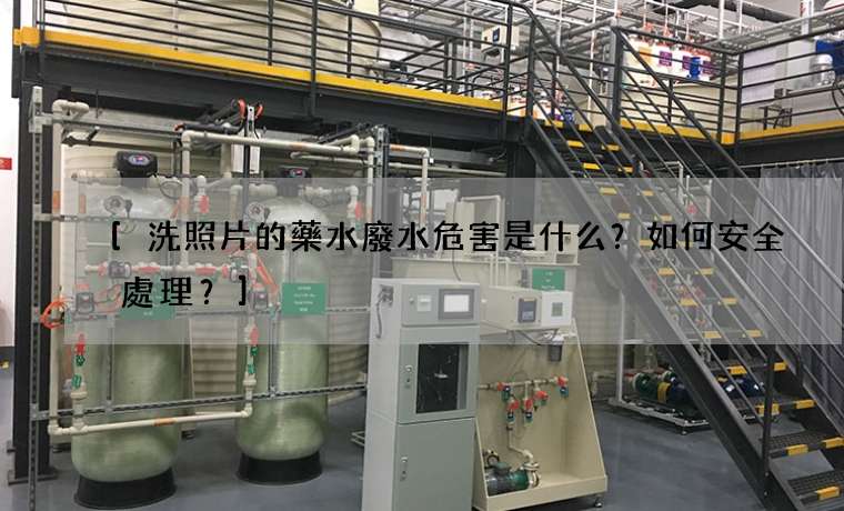 [洗照片的藥水廢水危害是什么？如何安全處理？]